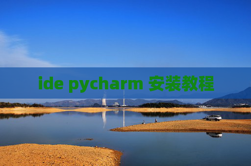 ide pycharm 安装教程