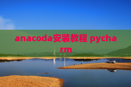 anacoda安装教程 pycharm