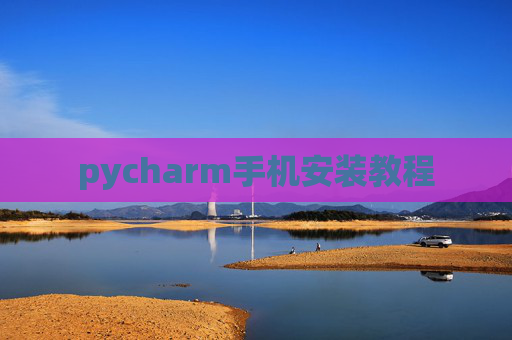 pycharm手机安装教程