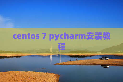 centos 7 pycharm安装教程 centos 7 pycharm安装教程