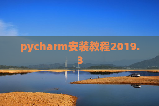 pycharm安装教程2019.3